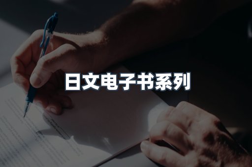日文电子书系列