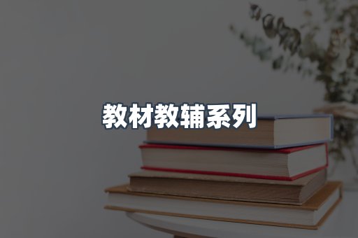 教材教辅系列